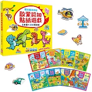 霸王龍出去玩：啟蒙認知貼紙遊戲【全套8冊+356張可重複貼貼紙】