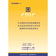 參加國際存款保險機構協會亞太區域委員會第 21 屆年會暨國際研討會摘要報告