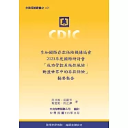 參加國際存款保險機構協會2023年度國際研討會「成功管控系統性風險：動盪世界中的存款保險」摘要報告