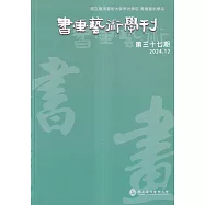 書畫藝術學刊第37期(2024/12)