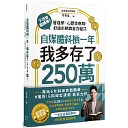 自媒體斜槓一年，我多存了250萬! 下班後繼續賺!管理學X心理學應用，打造斜槓致富方程式