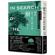 那些活了很久很久的樹：從種子到古樹，探索自然界長壽之謎的朝聖之旅