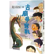 龍王家族II：③古廟爭奪戰