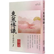 東萊博議(3)(言文對照版)
