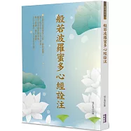 般若波羅蜜多心經詮注