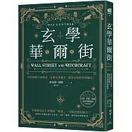 玄學華爾街：投資圈的不敗神話，是倖存者偏差，還是未被拆穿的騙局?