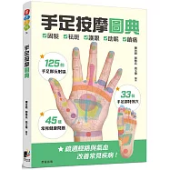 手足按摩圖典：125個手足部反射區 × 33個手足部特效穴 × 45種常見健康問題