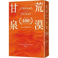 荒漠甘泉(天堂橘32開精裝出版100週年紀念版)
