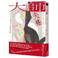 大師失格：如何在人品與作品之間劃出界線?