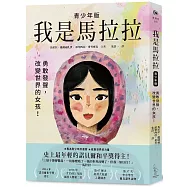 我是馬拉拉(青少年版)：勇敢發聲，改變世界的女孩!