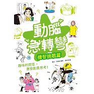 動腦急轉彎：機智挑戰篇(隨時挑戰，機智搞笑無極限!)