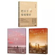 黃山料暢銷冠軍套書：把日子慢慢變好+心很小 裝喜歡的事就好 +餘生是你 晚點沒關係 (3冊合售)