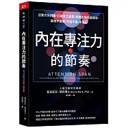 內在專注力的節奏：注意力分四種，打破多工迷思，掌握大腦能量峰谷，高效不過勞、不怕干擾、不分心