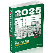 郵政三法大意(最新法規*知識圖解*口訣記憶)(郵政考試、升資考適用)