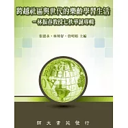 跨越社區與世代的樂齡學習生活：林振春教授七秩華誕專輯
