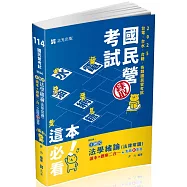 法學緒論(法律常識)讀本+題庫二合一(台電新進僱員、新進職員、經濟部國營事業、各類民營考試適用)