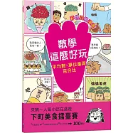 【彩色四格漫畫‧數學這麼好玩】下町美食擂臺賽：平均數、單位量與百分比