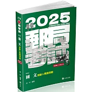 國文(測驗&閱讀測驗)(郵局考試-專業職(二)外勤人員考試適用)