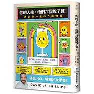 你的人生，他們六個說了算!：決定你一生的六種物質