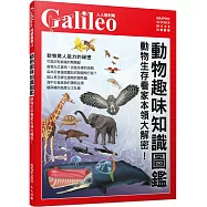 動物趣味知識圖鑑：動物生存看家本領大解密! 人人伽利略41