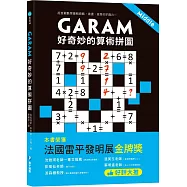 GARAM 好奇妙的算術拼圖：超直觀數學邏輯遊戲，激盪、啟發你的腦力!