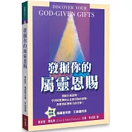 發掘你的屬靈恩賜