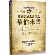 彌賽亞猶太書信之希伯來書