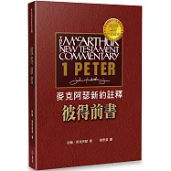 麥克阿瑟新約註釋：彼得前書