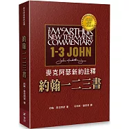 麥克阿瑟新約註釋：約翰一二三書