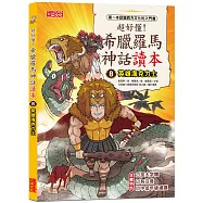 超好懂!希臘羅馬神話讀本8：英雄海克力士