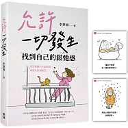允許一切發生，找到自己的鬆弛感(隨書附贈「愛自己」金句卡)