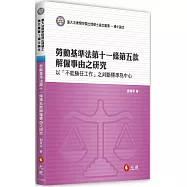 勞動基準法第十一條第五款解僱事由之研究：以「不能勝任工作」之判斷標準為中心