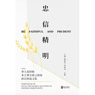 忠信精明：2023華人基督教之本土與全球發展研討會論文集