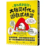 專為孩子設計!大防災時代的遊戲式練習：從物資準備、逃生知識到生存技巧，第一本在家體驗的求生實境遊戲書