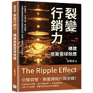 裂變行銷力，構建商業雪球效應：抓住需求、引爆流量、整合團隊……全面掌握產品熱銷與品牌爆發的核心策略，顛覆你的行銷格局!