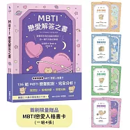 MBTI戀愛解答之書：讀懂你和他的盲點與需求，談一場不內耗的戀愛(首刷限量贈品：MBTI戀愛人格書卡)