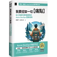 我要招架一切【痛點】：從工程師到開發團隊的Azure DevOps 冒險指南(iThome鐵人賽系列書)