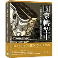 國家轉型中!十一個國家現代化挑戰中的經濟與制度演變：地緣政治、資源出口依賴症、德國演變史……從新興市場陷阱到歐洲核心復興，國家轉型的經濟邏輯