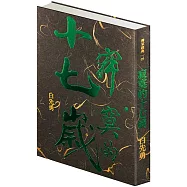 寂寞的十七歲(精裝版)