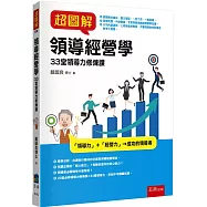 超圖解領導經營學：33堂領導力修煉課