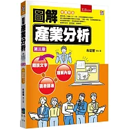 圖解產業分析(3版)