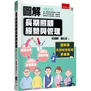 圖解長期照顧經營與管理