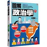 圖解政治學(9版)