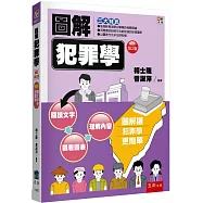 圖解犯罪學(2版)