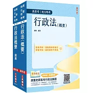 2025行政法單科特訓套書(贈行政法解題心法影音課程)