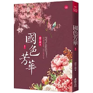國色芳華(二)同名電視劇原著小說