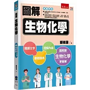 圖解生物化學