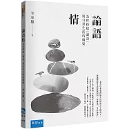 論語情：為你搭起《論語》與日常生活的橋梁