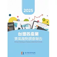 2025台灣各產業景氣趨勢調查報告