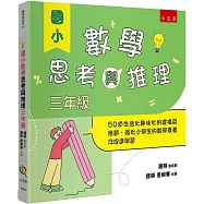 國小數學思考與推理【三年級】 ：50道生活化趣味化的建構反應題，強化小學生的數學素養及促進學習